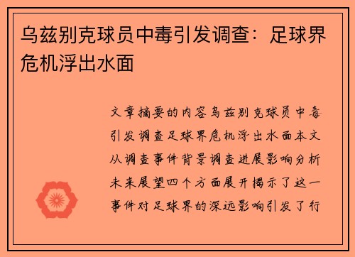 乌兹别克球员中毒引发调查:足球界危机浮出水面 乌兹别克球员中毒引发调查:足球界危机浮出水面