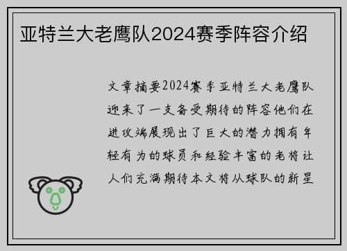 亚特兰大老鹰队2024赛季阵容介绍 亚特兰大老鹰队2024赛季阵容介绍