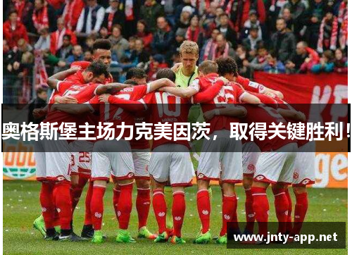 奥格斯堡主场力克美因茨，取得关键胜利！