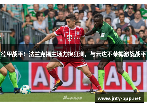 德甲战平！法兰克福主场力挽狂澜，与云达不莱梅激战战平