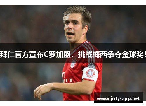 拜仁官方宣布C罗加盟，挑战梅西争夺金球奖！