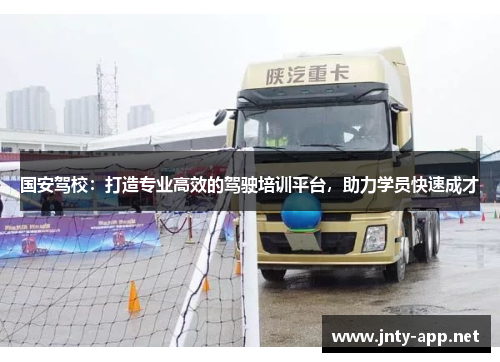 国安驾校：打造专业高效的驾驶培训平台，助力学员快速成才