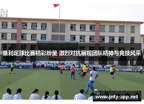 垦利足球比赛精彩纷呈 激烈对抗展现团队精神与竞技风采