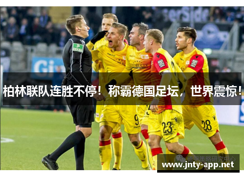 柏林联队连胜不停！称霸德国足坛，世界震惊！