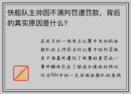 快船队主帅因不满判罚遭罚款，背后的真实原因是什么？