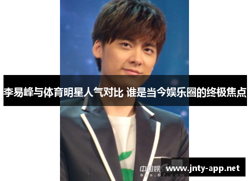李易峰与体育明星人气对比 谁是当今娱乐圈的终极焦点