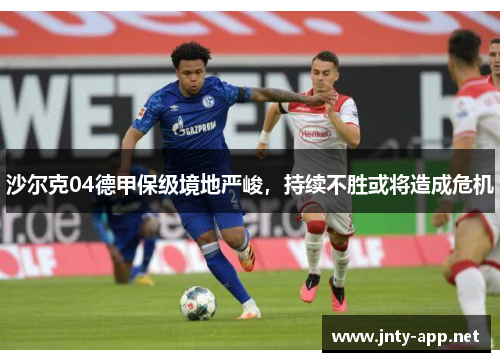 沙尔克04德甲保级境地严峻，持续不胜或将造成危机