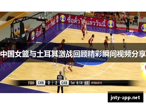 中国女篮与土耳其激战回顾精彩瞬间视频分享