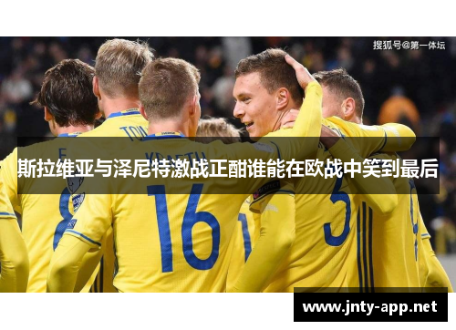 斯拉维亚与泽尼特激战正酣谁能在欧战中笑到最后