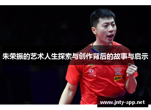 朱荣振的艺术人生探索与创作背后的故事与启示