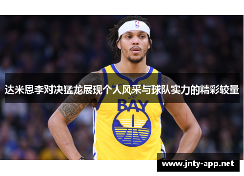 达米恩李对决猛龙展现个人风采与球队实力的精彩较量