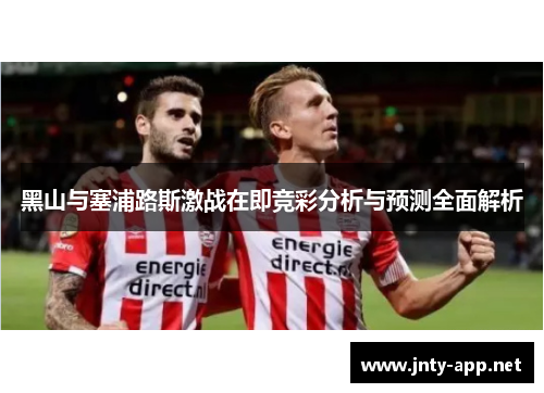 黑山与塞浦路斯激战在即竞彩分析与预测全面解析