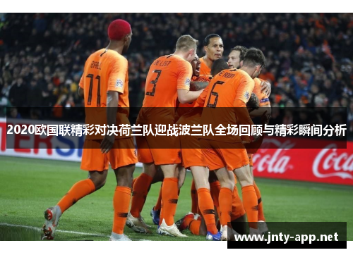 2020欧国联精彩对决荷兰队迎战波兰队全场回顾与精彩瞬间分析