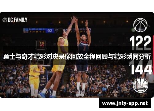 勇士与奇才精彩对决录像回放全程回顾与精彩瞬间分析