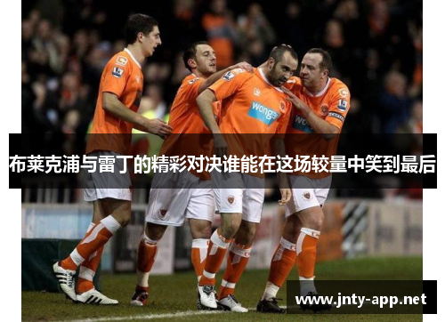 布莱克浦与雷丁的精彩对决谁能在这场较量中笑到最后
