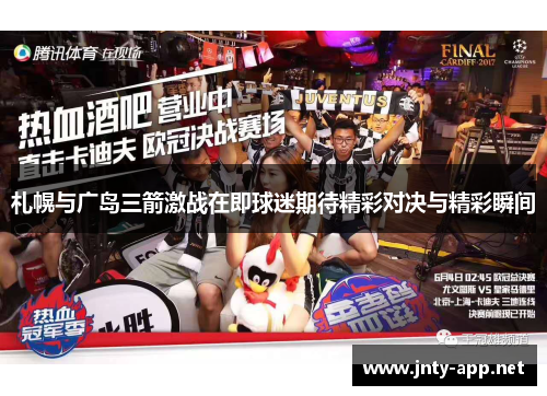 札幌与广岛三箭激战在即球迷期待精彩对决与精彩瞬间
