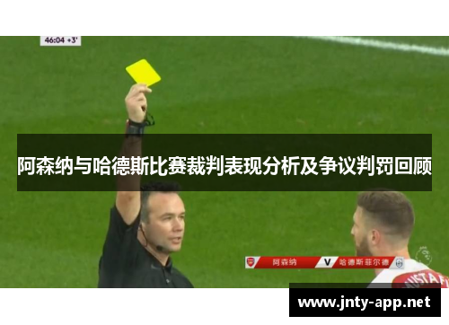 阿森纳与哈德斯比赛裁判表现分析及争议判罚回顾