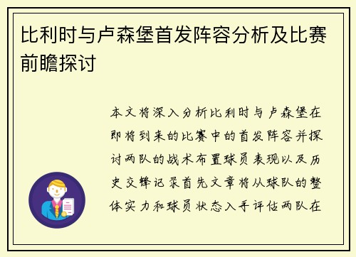 比利时与卢森堡首发阵容分析及比赛前瞻探讨