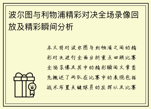 波尔图与利物浦精彩对决全场录像回放及精彩瞬间分析
