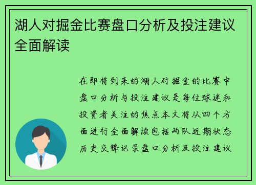 湖人对掘金比赛盘口分析及投注建议全面解读