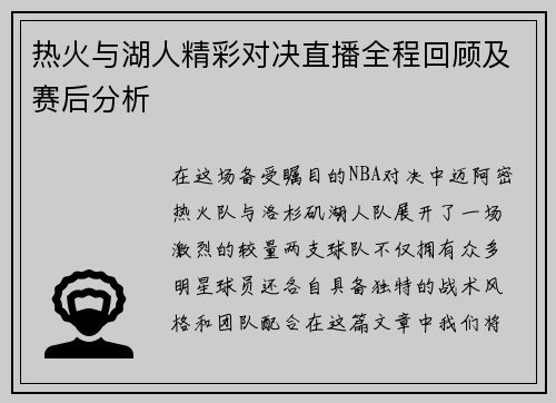 热火与湖人精彩对决直播全程回顾及赛后分析