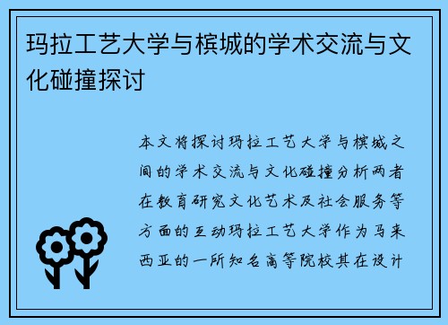 玛拉工艺大学与槟城的学术交流与文化碰撞探讨
