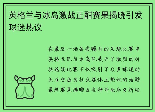 英格兰与冰岛激战正酣赛果揭晓引发球迷热议