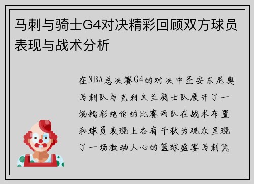 马刺与骑士G4对决精彩回顾双方球员表现与战术分析